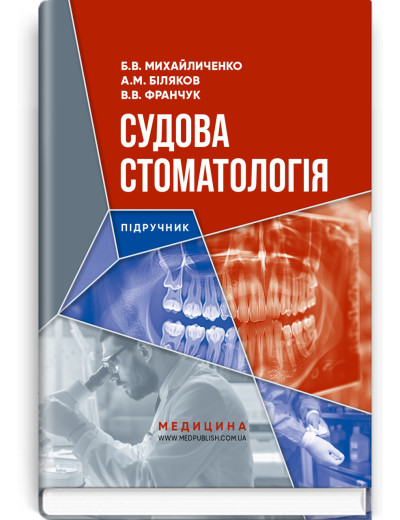 Судова стоматологія: підручник. Б.В. Михайличенко, А.М. Біляков, В.В. Франчук