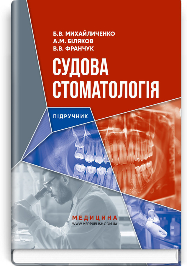 Судова стоматологія: підручник. Б.В. Михайличенко, А.М. Біляков, В.В. Франчук