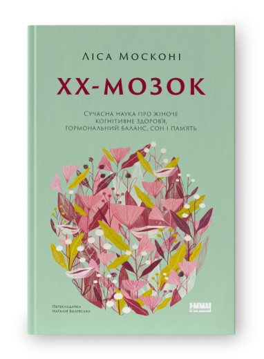 ХХ-мозок. Сучасна наука про жіноче когнітивне здоров’я, гормональний баланс, сон і пам'ять. Л. Москоні(укр.мов