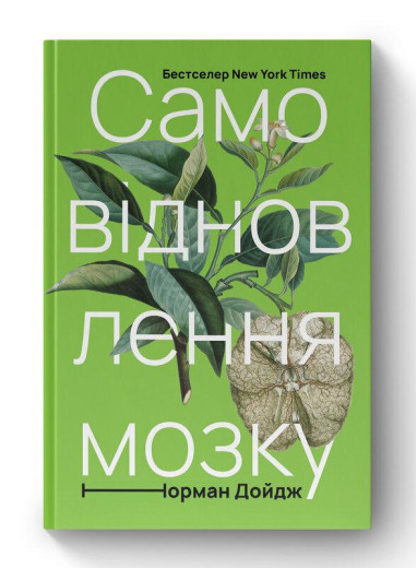 Самовідновлення мозку. Норман Дойдж. (тверд паліт.укр.мова)