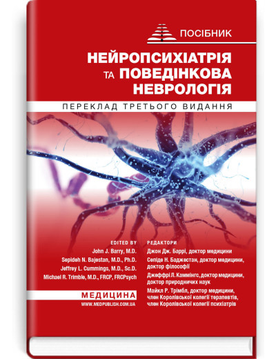 Нейропсихіатрія та поведінкова неврологія: посібник: 3-є видання. Джон Дж. Баррі, Сепіде Н. Баджестан та інші