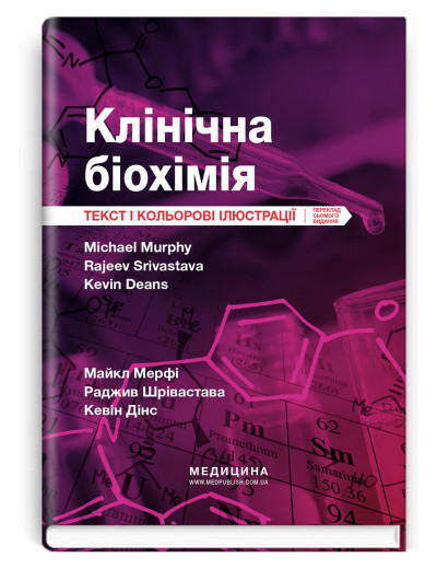 Клінічна біохімія: текст і кольорові ілюстрації: 7-е видання. Майкл Мерфі, Раджив Шрівастава, Кевін Дінс.