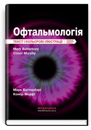Офтальмологія: текст і кольорові ілюстрації: 4-е видання / Марк Баттербері, Конор Мерфі, Колін Віллоубі