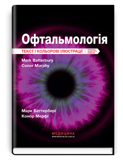 Офтальмологія: текст і кольорові ілюстрації: 4-е видання / Марк Баттербері, Конор Мерфі, Колін Віллоубі