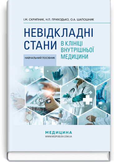 Невідкладні стани в клініці внутрішньої медицини: навчальний посібник. І.М. Скрипник, Н.П. Приходько.