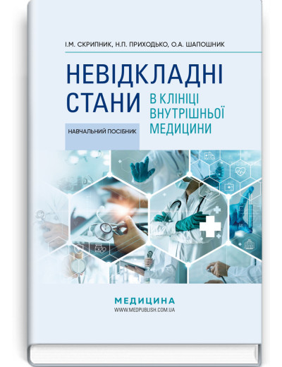 Невідкладні стани в клініці внутрішньої медицини: навчальний посібник. І.М. Скрипник, Н.П. Приходько.