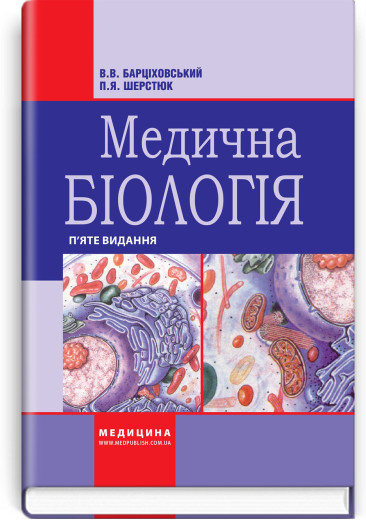Медична біологія: підручник. В.В. Барціховський, П.Я. Шерстюк. — 5-е видання