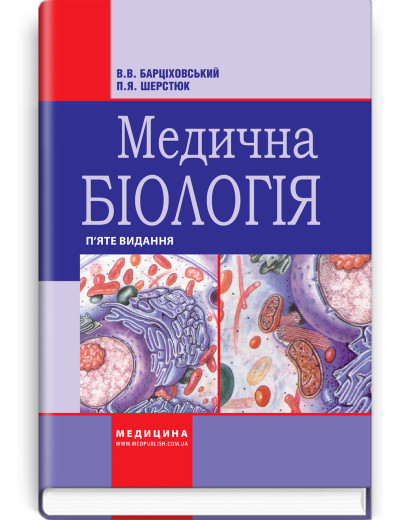 Медична біологія: підручник. В.В. Барціховський, П.Я. Шерстюк. — 5-е видання