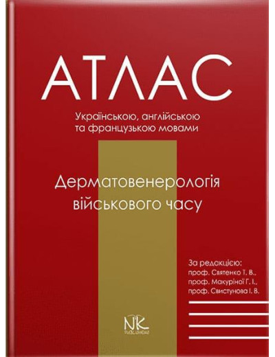 Дерматологія воєнного часу. Святенко Т. В., Макуріної, І. В., Свистунова І. В. (за ред.)