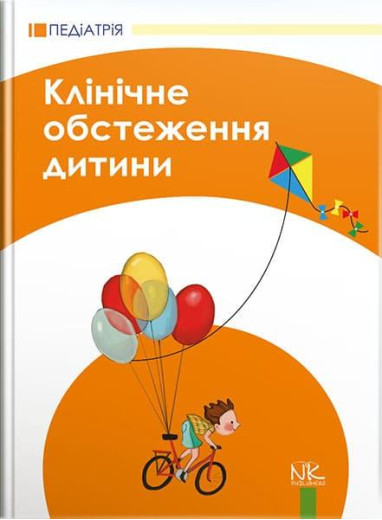 Клінічне обстеження дитини. – 3-тє вид., оновл. та допов. Катілов О. В., Дмітрієв Д. В., Дмитрієва К. Ю., М