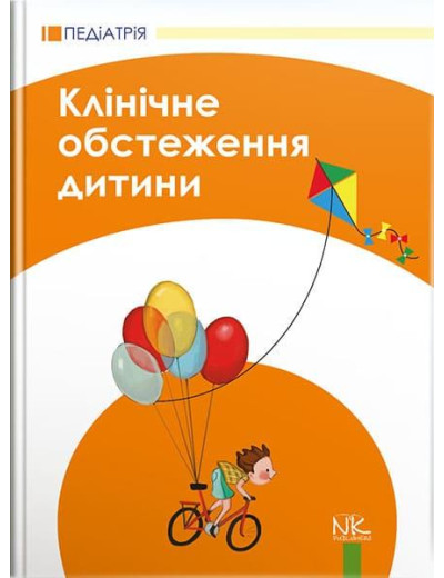 Клінічне обстеження дитини. – 3-тє вид., оновл. та допов. Катілов О. В., Дмітрієв Д. В., Дмитрієва К. Ю., М
