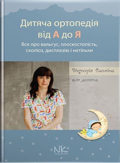 Дитяча ортопедія від А до Я. Сьоміна В.М.