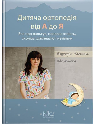 Дитяча ортопедія від А до Я. Сьоміна В.М.