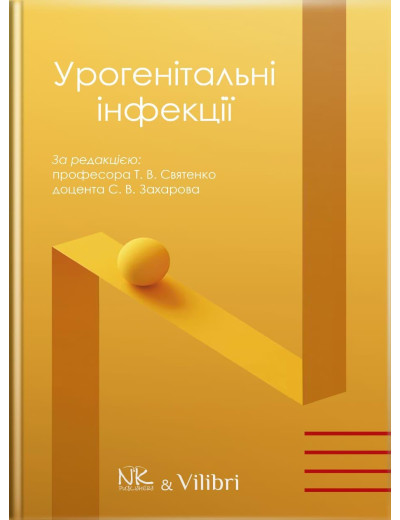 Урогенітальні інфекції (кольорова). Святенко Т. В., Захаров С.В. за заг. ред.