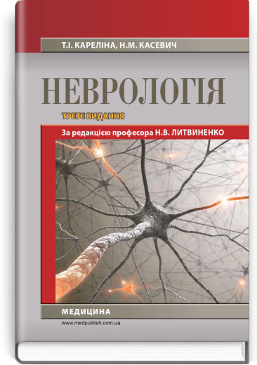 Неврологія: підручник. Н.В. Литвиненко, Т.І. Кареліна, Н.М. Касевич. — 3-є видання