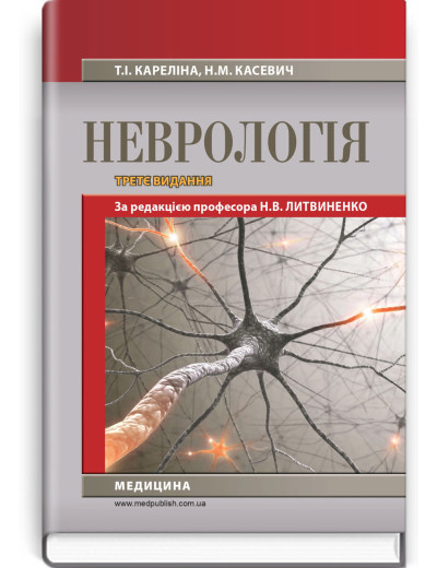 Неврологія: підручник. Н.В. Литвиненко, Т.І. Кареліна, Н.М. Касевич. — 3-є видання