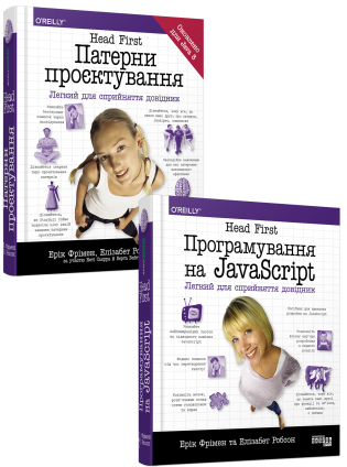 Комплект Head First Патерни проєктування + Програмування на JavaScript (українською мовою)
