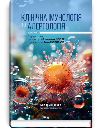 Клінічна імунологія та алергологія: підручник. В.В. Чопяк, А.М. Гаврилюк, С.О. Зубченко та ін.