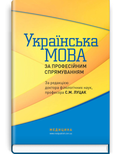 Українська мова за професійним спрямуванням: підручник / С.М. Луцак, Н.П. Литвиненко, О.Д. Турган та ін.