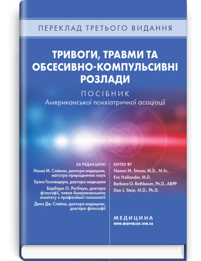 Тривоги, травми та обсесивно-компульсивні розлади: посібник Американської психіатричної асоціації: 3-є видання