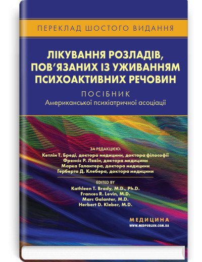 Лікування розладів, пов’язаних із уживанням психоактивних речовин.за ред. Кетлін Т. Бреді, Френсіс Р. Левін.