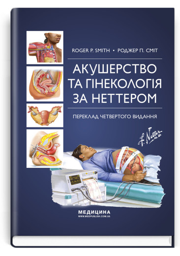 Акушерство та гінекологія за Неттером: 4-е видання. Роджер П. Сміт Акушерство та гінекологія за Неттером: 4-е видання. Роджер П. Сміт