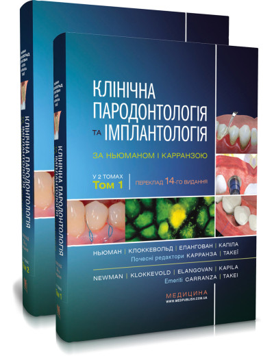 Клінічна пародонтологія та імплантологія за Ньюманом і Карранзою: 14-е видання: в 2-х томах .Майкл Г. Ньюман,