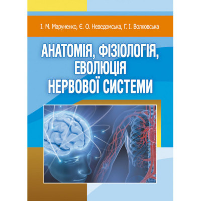 Анатомія, фізіологія, еволюція нервової системи. Маруненко І. М. (ЦНЛ)
