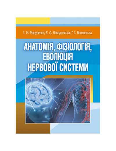 Анатомія, фізіологія, еволюція нервової системи. Маруненко І. М. (ЦНЛ)