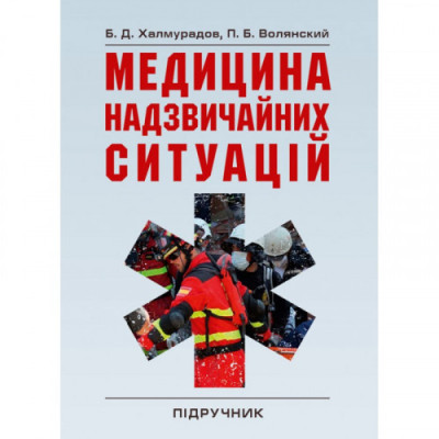 Медицина надзвичайних ситуацій. Халмурадов Б.Д. (ЦНЛ)