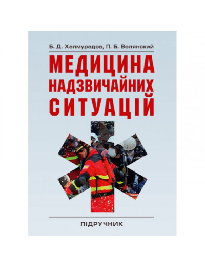Медицина надзвичайних ситуацій. Халмурадов Б.Д. (ЦНЛ)