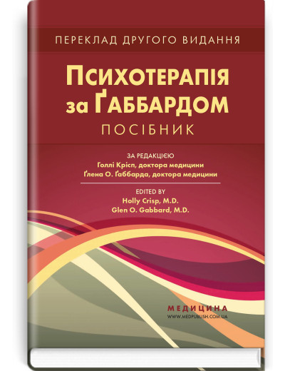 Психотерапія за Ґаббардом: посібник: 2-е видання. за ред. Голлі Крісп, Ґлена О. Ґаббарда