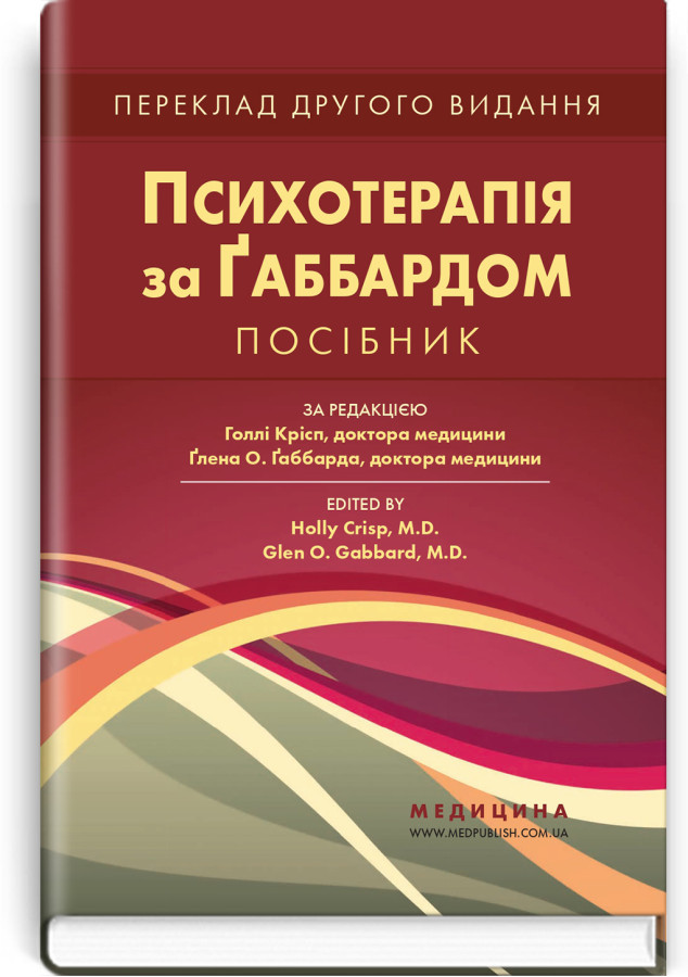 Психотерапія за Ґаббардом: посібник: 2-е видання. за ред. Голлі Крісп, Ґлена О. Ґаббарда