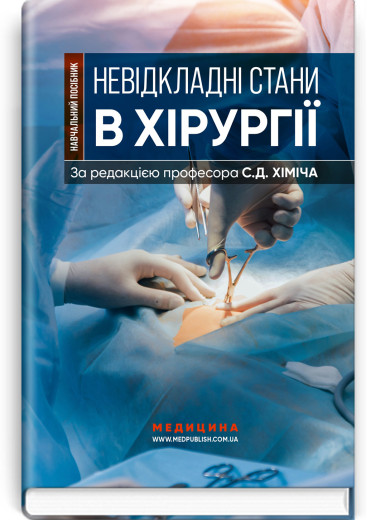 Невідкладні стани в хірургії. С.Д. Хіміч, М.I. Бурковський, О.А. Вільцанюк та ін.