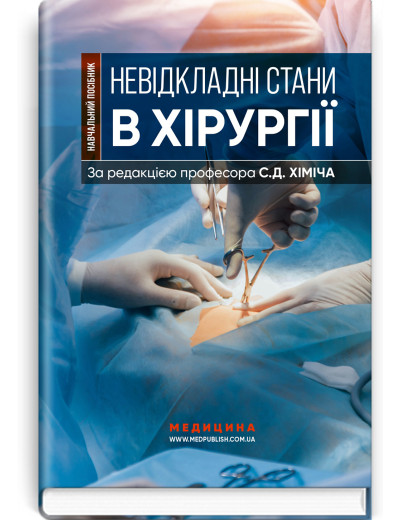 Невідкладні стани в хірургії. С.Д. Хіміч, М.I. Бурковський, О.А. Вільцанюк та ін.