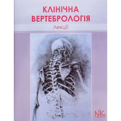 Лекції з клінічної вертебрології. — 2-ге вид. Колісник П.Ф.