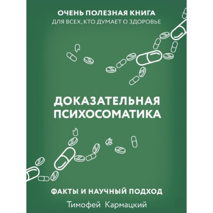 Доказова психосоматика: факти та науковий підхід. Дуже корисна книга для всіх, хто думає про здоров'я. Кармацький Т.
