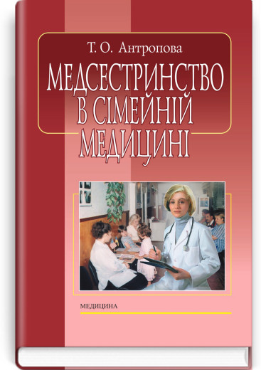 Медсестринство в сімейній медицині. Т.О. Антропова. — 4-е видання