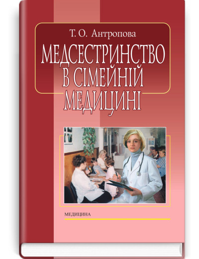 Медсестринство в сімейній медицині. Т.О. Антропова. — 4-е видання