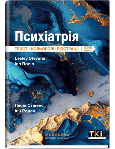 Психіатрія: текст і кольорові ілюстрації: 3-є видання. Леслі Стівенс, Ієн Роден