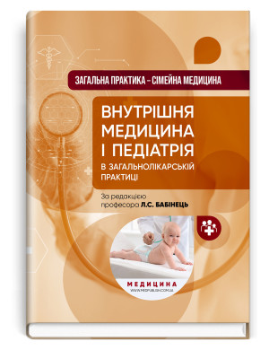 Загальна практика — сімейна медицина: у 3 книгах. Книга 2. Внутрішня медицина і педіатрія в загальнолікарській практиці: підручник. Л.С. Бабінець, М.Ю. Бабаніна, В.I. Величко та ін.