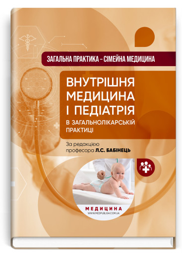 Загальна практика — сімейна медицина: у 3 книгах. Книга 2. Внутрішня медицина і педіатрія в загальнолікарській практиці: підручник. Л.С. Бабінець, М.Ю. Бабаніна, В.I. Величко та ін.