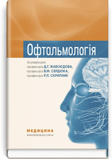 Офтальмологія: підручник.  Д.Г. Жабоєдов, В.М. Сердюк, Р.Л. Скрипник та ін.