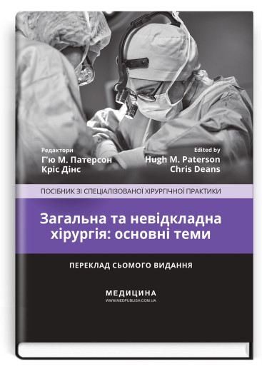 Загальна та невідкладна хірургія: основні теми: посібник зі спеціалізованої хірургічної практики: 7-е видання. ред. Г’ю М. Патерсон, Кріс Дінс