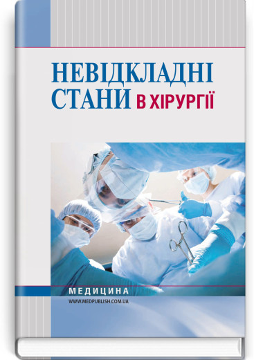 Невідкладні стани в хірургії.  Л.М. Ковальчук, К.М. Бобак, А.І. Бобак та ін.
