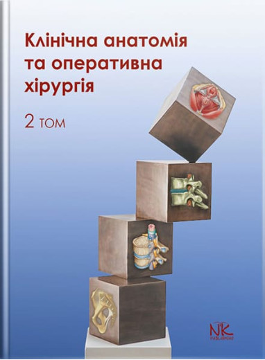 Клінічна анатомія та оперативна хірургія. Том 2. Півторак В. І., Кобзар О.Б. та ін.