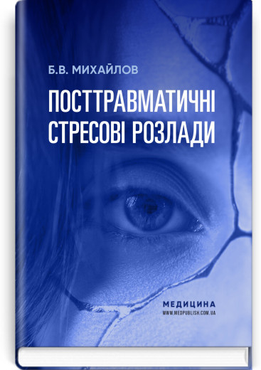 Посттравматичні стресові розлади.  Б.В. Михайлов