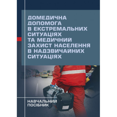 Домедична допомога в екстремальних ситуаціях та медичний захист населення в надзвичайних ситуаціях. Гринзовський А.М. (ЦНЛ)