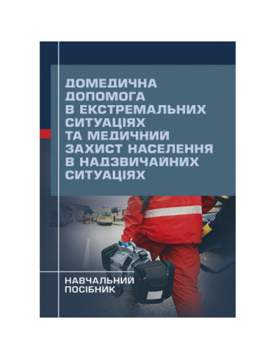 Домедична допомога в екстремальних ситуаціях та медичний захист населення в надзвичайних ситуаціях. Гринзовський А.М. (ЦНЛ)