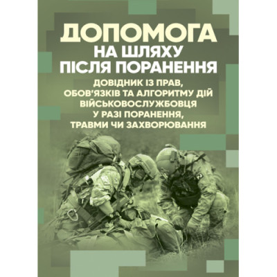 Допомога на шляху після поранення. Довідник із прав, обов’язків та алгоритму дій військовослужбовця у разі поранення, травми чи захворювання. (ЦНЛ)